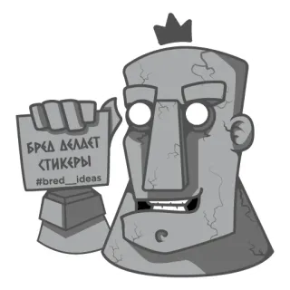 🙂 БРЕД ДЕЛАЕТ СТИКЕРЫ
#bred_ideas sticker, text, zeichnung, statue, krone telegram sticker
