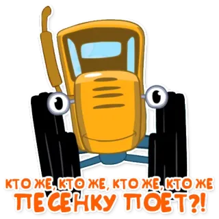 🎤 КТО ЖЕ, КТО ЖЕ, КТО ЖЕ, КТО ЖЕ ПЕСЕНКУ ПОЁТ?! รถแทรกเตอร์, การ์ตูน, ยานพาหนะ, เพลง, เด็ก telegram sticker