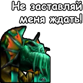 🙄 Не заставляй меня ждать! Monster, Alien, Text, Russisch telegram sticker