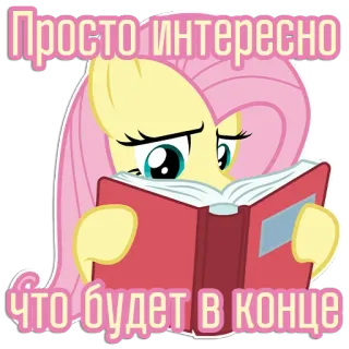📖 Fluttershy My Little Pony Просто интересно что будет в конце cartoon, pony, reading, book, interest, cute telegram sticker