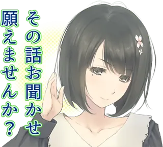 ⁉ その話お聞かせ願えませんか？ fille anime, femme, demande, poli, japonais, requête whatsapp sticker