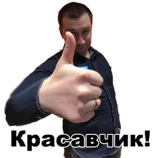 👍 Красавчик! man, thumbs up, handsome, approval, positive, gesture, russian telegram sticker