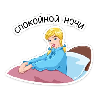 😴 СПОКОЙНОЙ НОЧИ buenas noches, dormir, cama, dibujos animados, chica, ruso, noche whatsapp sticker