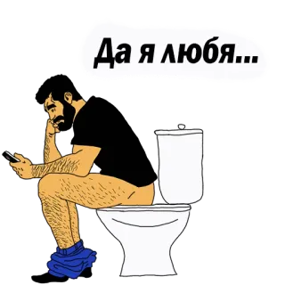 👌 Да я любя... Toilet, Man, Zittend, Telefoon, Badkamer telegram sticker