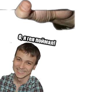😂 О, я гея поймал! whatsapp sticker