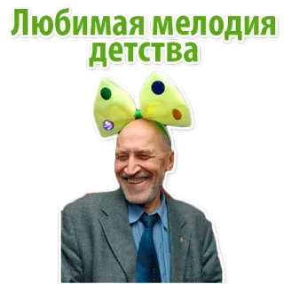 🙀 Любимая мелодия детства ผู้ชาย, ยิ้ม, โบว์, มีความสุข, รัสเซีย, ข้อความ whatsapp sticker