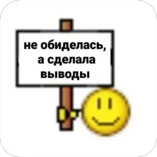 👎 не обиделась, а сделала выводы Emoji, Smiley, Text, Russisch, Zeichen telegram sticker