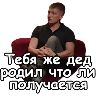 👴 Тебя же дед родил что ли получается homme, russe, phrase, autocollant telegram sticker
