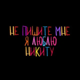 💘 НЕ ПИШИТЕ МНЕ
Я ЛЮБЛЮ
НИКИТУ russo, testo, frase, amore telegram sticker