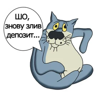 🐱 Wolf Once Upon a Dog ШО, ЗНОВУ ЗЛИВ ДЕПОЗИТ... telegram sticker