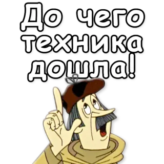 ☝ До чего техника дошла! cartoon, technology, pointing, vintage whatsapp sticker