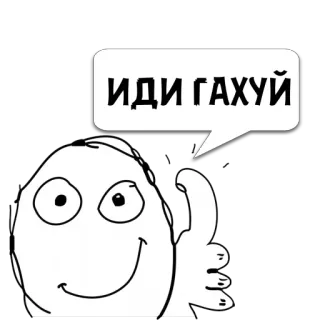😼 ИДИ ГАХУЙ 밈, 웃긴, 인터넷, 표현, 트롤 telegram sticker