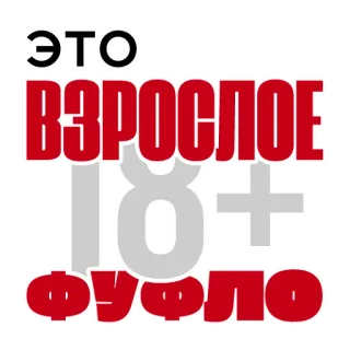 🔞 ЭТО ВЗРОСЛОЕ 18+ ФУФЛО 18+, adult, russian, content warning, sticker whatsapp sticker