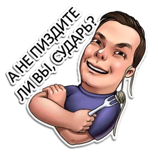 😏 А НЕ ПИЗДИТЕ ЛИ ВЫ, СУДАРЬ? kartun, pria, rusia, stiker, pertanyaan, makanan, pasta telegram sticker