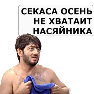 ❤ СЕКАСА ОСЕНЬ НЕ ХВАТАЙТ НАСЯЙНИКА telegram sticker