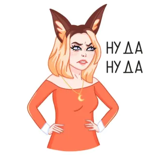 😒 НУ ДА
НУ ДА การ์ตูน, ผู้หญิง, หูจิ้งจอก, ผมบลอนด์, สร้อยคอพระจันทร์เสี้ยว telegram sticker