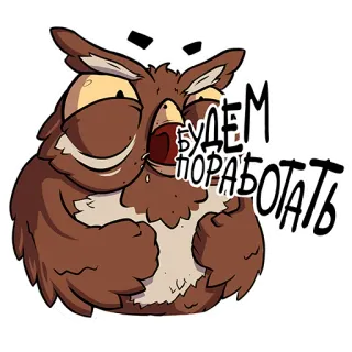 🫡 БУДЕМ ПОРАБОТАТЬ burung hantu, kartun, rusia, binatang, lucu whatsapp sticker