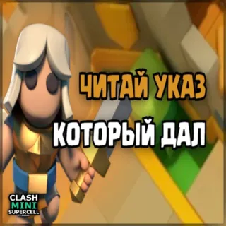 ⏺ Clash Mini ЧИТАЙ УКАЗ
КОТОРЫЙ ДАЛ clash mini, trò chơi, nhân vật, supercell telegram sticker