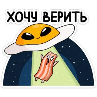 👽 ХОЧУ ВЕРИТЬ Ei, Speck, Alien, UFO, Weltraum, Sterne, Essen, ich will glauben telegram sticker