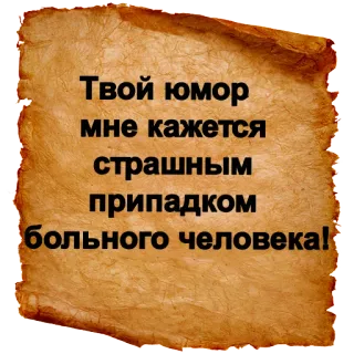 😷 Твой юмор мне кажется страшным припадком больного человека! telegram sticker