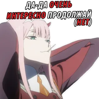 😋 Zero Two Darling in the Franxx ДА-ДА ОЧЕНЬ ИНТЕРЕСНО ПРОДОЛЖАЙ (НЕТ) Anime, Zero Two, Darling in the Franxx, Sarkastisch, Russisch, Lustig telegram sticker
