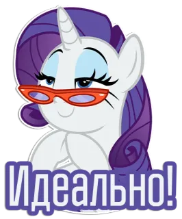 🙏 Идеально! Pony, Cartoon, Sticker, My Little Pony, Pferd, Brille, Lila telegram sticker