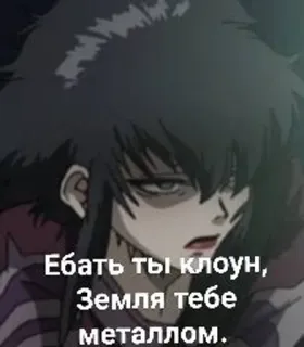 😒 Ебать ты клоун, Земля тебе металлом. anime, offensive, russian, text telegram sticker