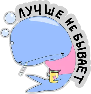 😢 ЛУЧШЕ НЕ БЫВАЕТ wieloryb, chory, kreskówka, rosyjski, smutny, ilustracja telegram sticker