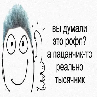 😀 вы думали это рофл? а пацанчик-то реально тысячник telegram sticker