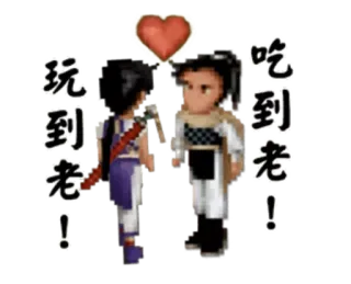 ❤ 玩到老!
吃到老! Pixel art, Amour, Asiatique, Personnages telegram sticker