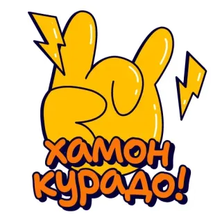 ☝️ JoJo's Bizarre Adventure ХАМОН КУРАДО! whatsapp sticker