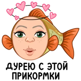 🫥 ДУРЕЮ С ЭТОЙ ПРИКОРМКИ рыба, сердечки, мультик, стикер, юмор, русский telegram sticker