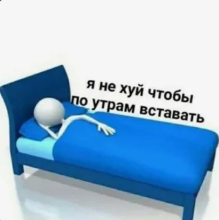😡 Я не хуй чтобы по утрам вставать sleep, bed, lazy, morning, tired, russian telegram sticker
