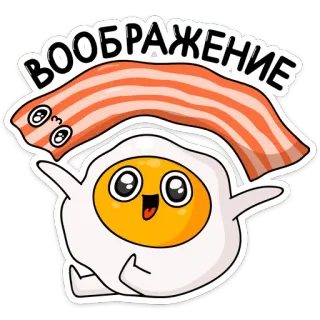 😍 воображение Fantasie, Speck, Ei, Frühstück, Cartoon, Essen, süß, lustig telegram sticker