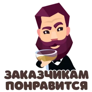 🥂 ЗАКАЗЧИКАМ ПОНРАВИТСЯ kartun, pria, jenggot, minuman, teks rusia, cokelat, pelanggan, suka whatsapp sticker