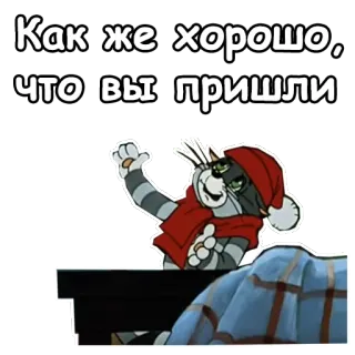🤣 Как же хорошо, что вы пришли แมว, รัสเซีย, ทักทาย, การ์ตูน, ฤดูหนาว, อบอุ่น, ยินดีต้อนรับ, ผ้าพันคอ telegram sticker