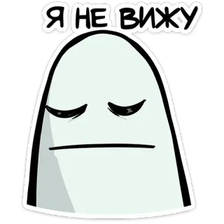👻 Я НЕ ВИЖУ Dibujo animado, Fantasma, Adormilado, Lindo, Divertido, Sticker, Ruso, Texto telegram sticker