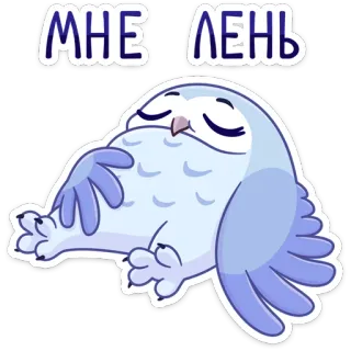 😩 МНЕ ЛЕНЬ búho, perezoso, dormilón, dibujos animados whatsapp sticker