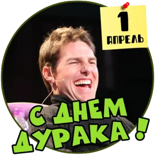 😜 1 АПРЕЛЯ С ДНЕМ ДУРАКА! pesce d'aprile, divertente, umorismo, celebrazione, tom cruise telegram sticker