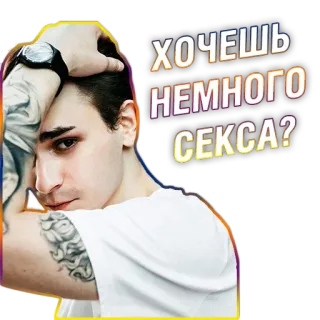 😉 ХОЧЕШЬ НЕМНОГО СЕКСА? uomo, russo, sesso, domanda, tatuaggio whatsapp sticker