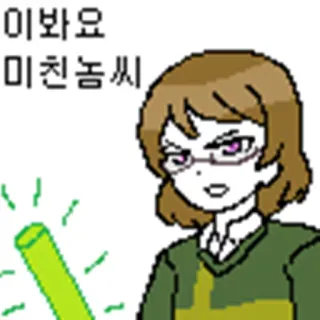 😤 이봐요
미친놈씨 Korea, teks, menyinggung, kartun, karakter telegram sticker