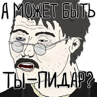 ⁉️ А МОЖЕТ БЫТЬ ТЫ ПИДАР? cartoon, insult, offensive, slur, russian telegram sticker