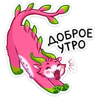 🥱 ДОБРОЕ УТРО Guten Morgen, Katze, Drache, süß, Aufkleber, rosa, Tier telegram sticker