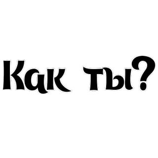😊 Как ты? 俄语, 问候, 问题, 你好吗 telegram sticker