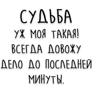 ⌛️ СУДЬБА
УХ МОЯ ТАКАЯ!
ВСЕГДА ДОВОЖУ
ДЕЛО ДО ПОСЛЕДНЕЙ
МИНУТЫ. text, russian, quote, phrase telegram sticker