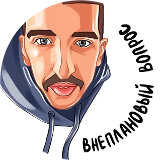 ❓ внеплановый вопрос mężczyzna, portret, kreskówka, naklejka telegram sticker