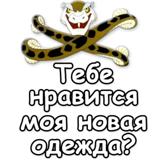 👘 Тебе нравится моя новая одежда? serpiente, ropa, pegatina, animal, reptil telegram sticker