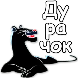 😹 Дурачок animal, pantera, dibujos animados, ruso, insulto telegram sticker