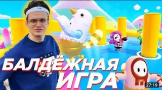 🌟 Fall Guys БАЛДЁЖНАЯ ИГРА fall guys, game, fun, russian, video game, platformer telegram sticker