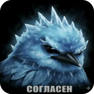 🐦‍⬛️ Anivia League of Legends СОГЛАСЕН bird, ice, frozen, agree, blue, gaming, fantasy, Anivia, League of Legends telegram sticker